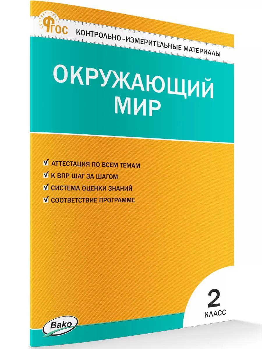 Контрольно-измерительные материалы. Окружающий мир. 2 класс НОВЫЙ ФГОС | Яценко Ирина Федоровна