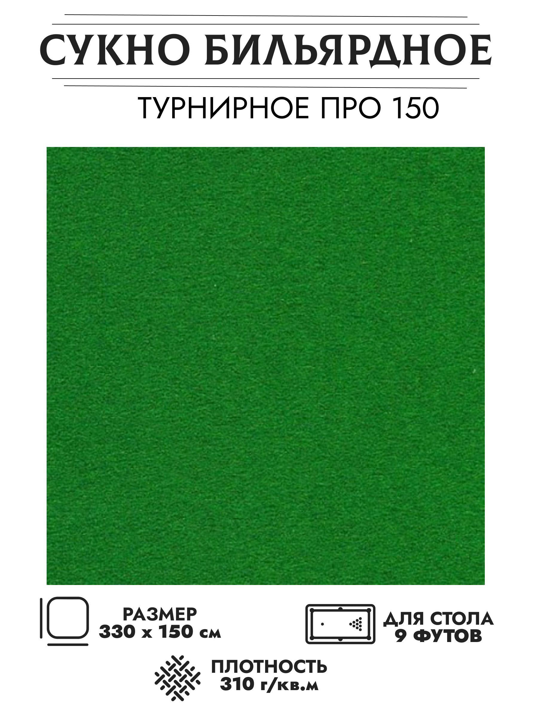 Комплект сукна для бильярдного стола размером 9 футов "Турнирное" (330 см. х 150 см.)