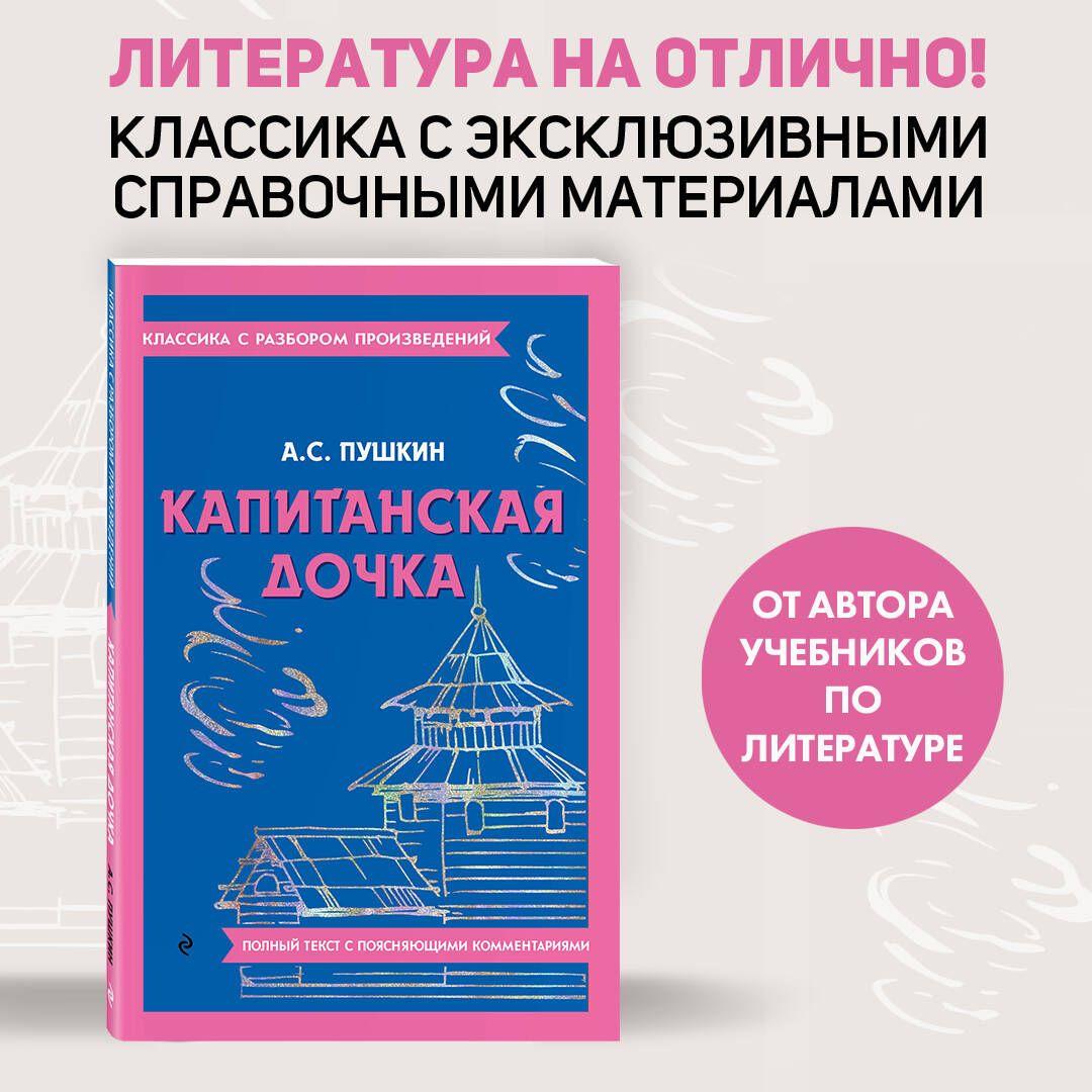 Капитанская дочка | Пушкин Александр Сергеевич