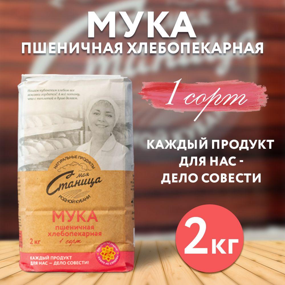 Мука пшеничная хлебопекарная первого сорта "Моя Станица" 2кг