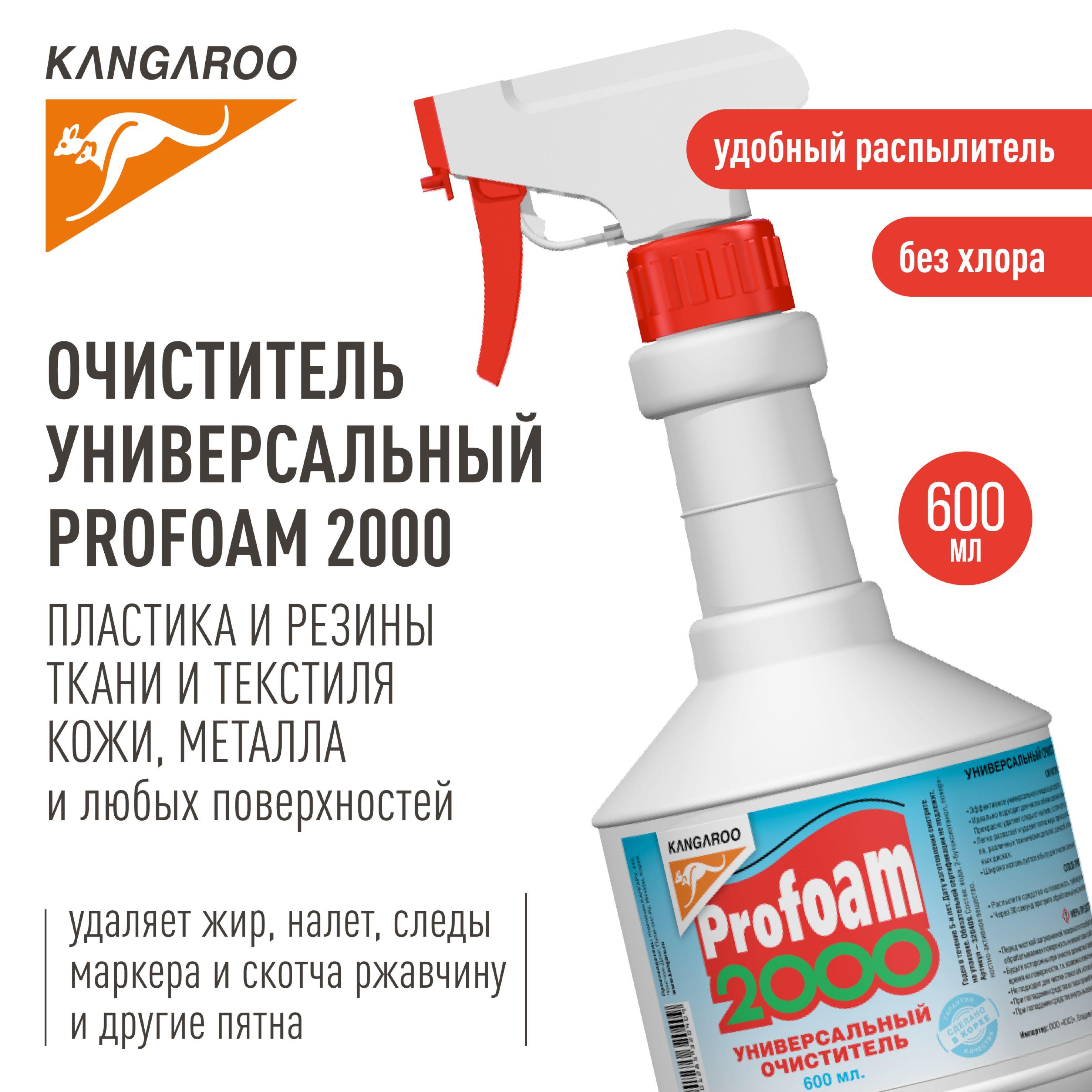 Универсальный мощный очиститель Kangaroo Profoam 2000, очиститель салона автомобиля, очиститель пластика, пятновыводитель, универсальное чистящее средство 600 мл