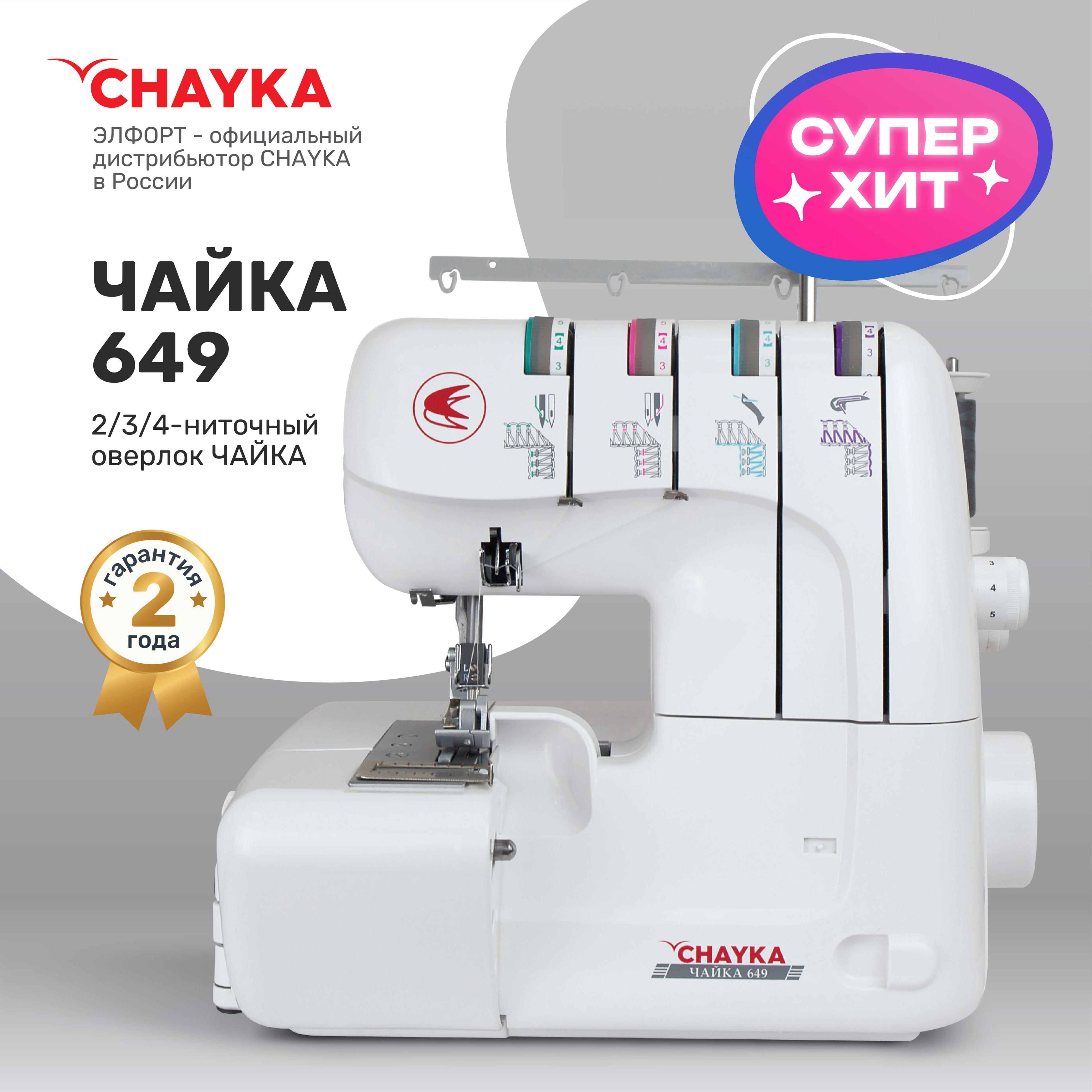 Оверлок CHAYKA Чайка 649