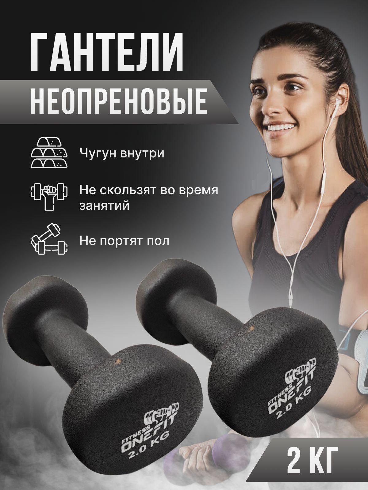 Гантели неопреновые OneFit, 2 шт по 2 кг, черные , 1000-006-black