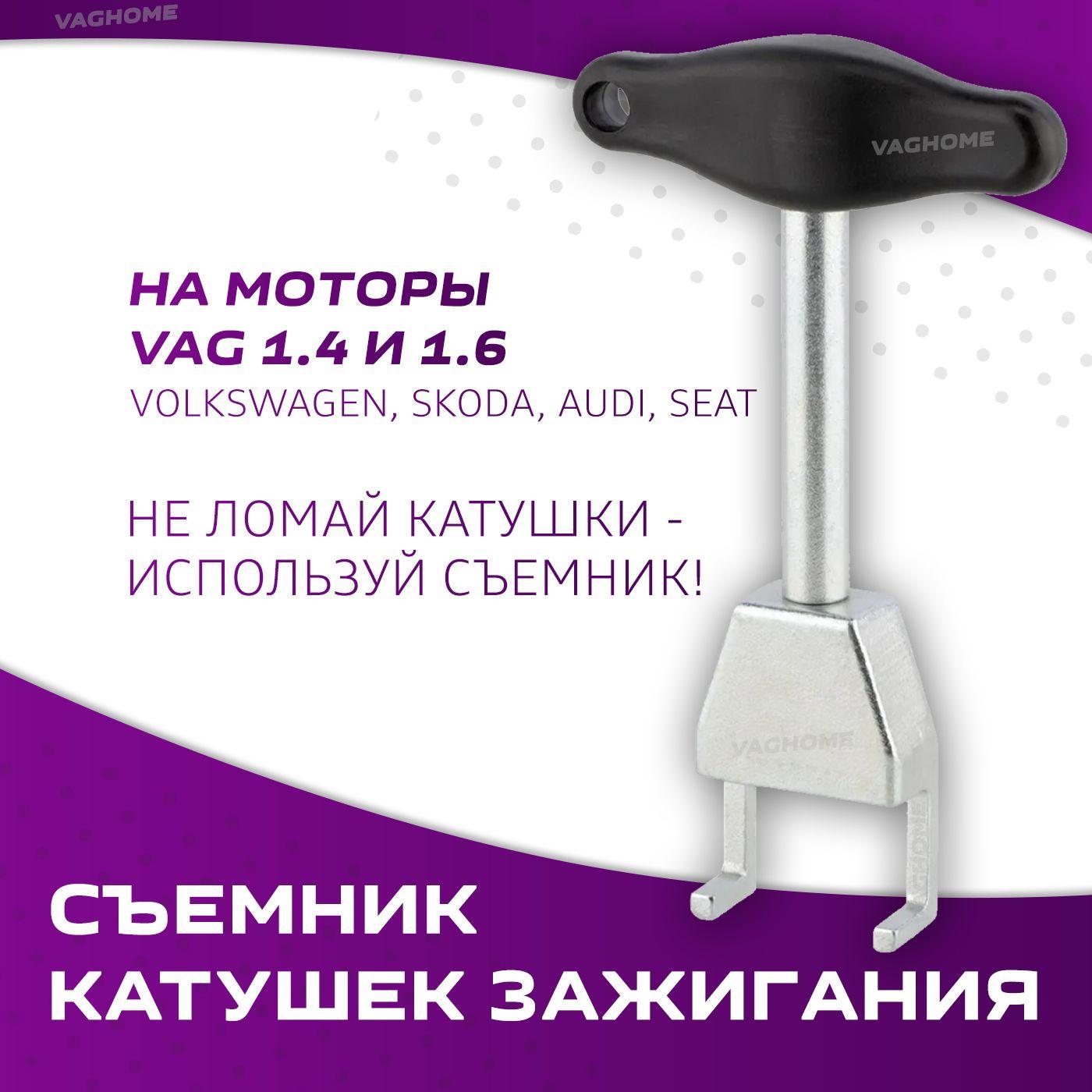 Съемник катушек зажигания на моторы VAG 1.4 и 1.6