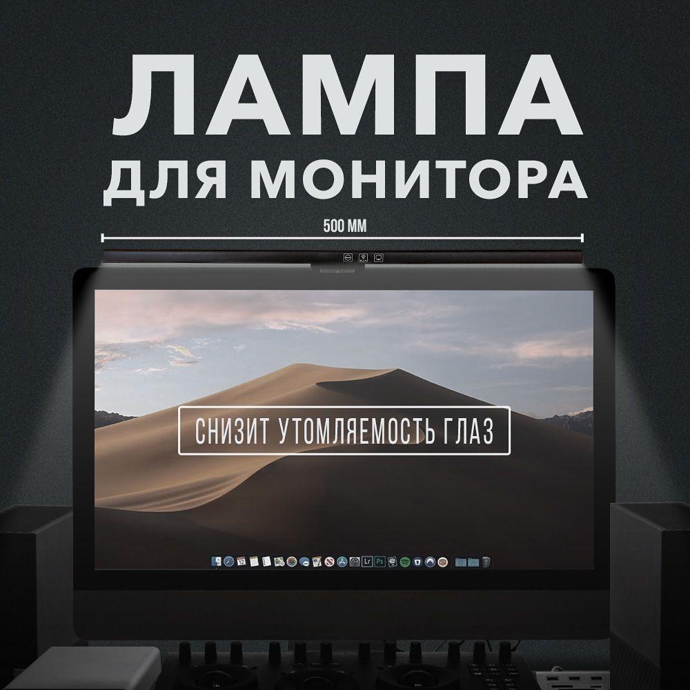 Лампа для монитора / Светильник лед с креплением на монитор, черный, 50 см