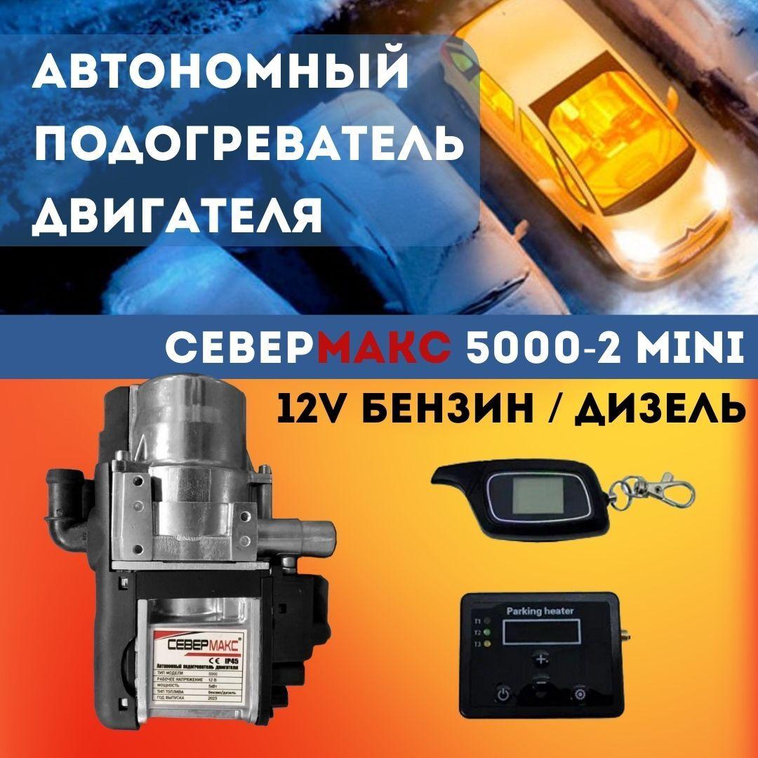 СЕВЕРМАКС 5000-2 MINI с пультом ДУ, 12V Бензин/Дизель, Автономный предпусковой подогреватель двигателя СЕВЕР, мокрый фен пжд, бензиновый дизельный, мини