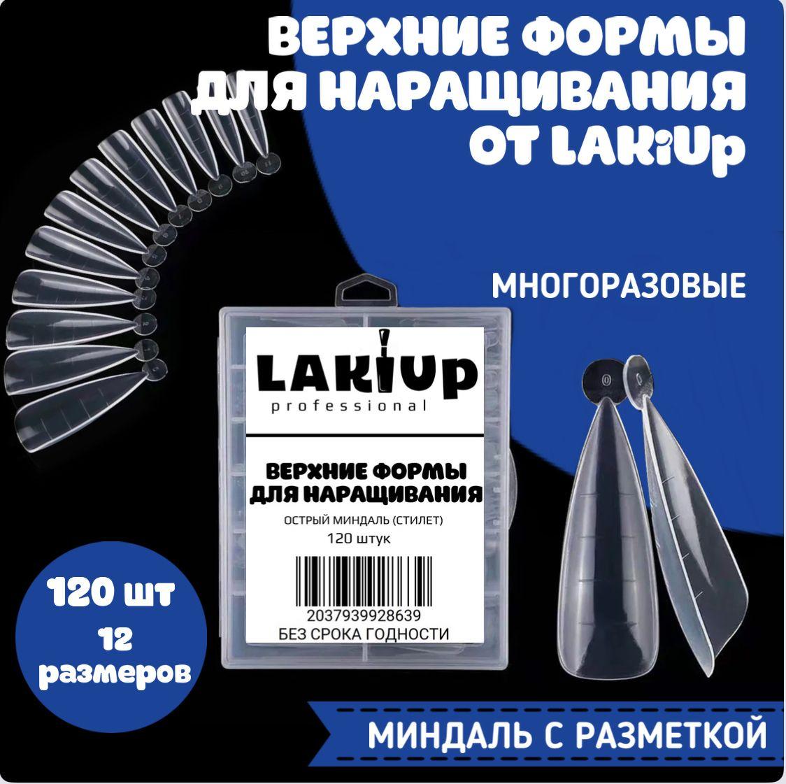 Верхние формы для наращивания ногтей, многоразовые, форма стиллет, 120 шт