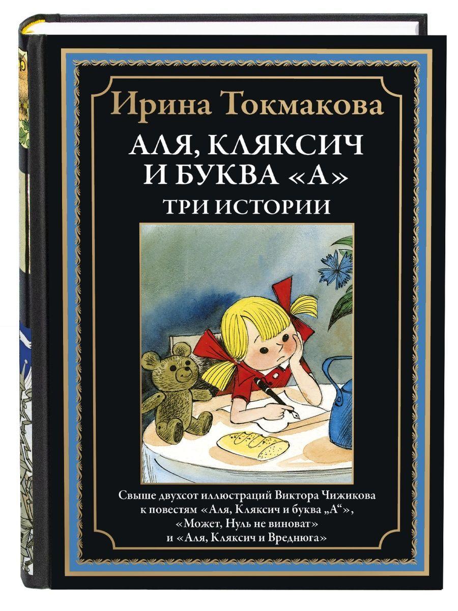 Аля, Кляксич и буква А. Три истории. Иллюстрированное издание с закладкой-ляссе | Токмакова Ирина Петровна