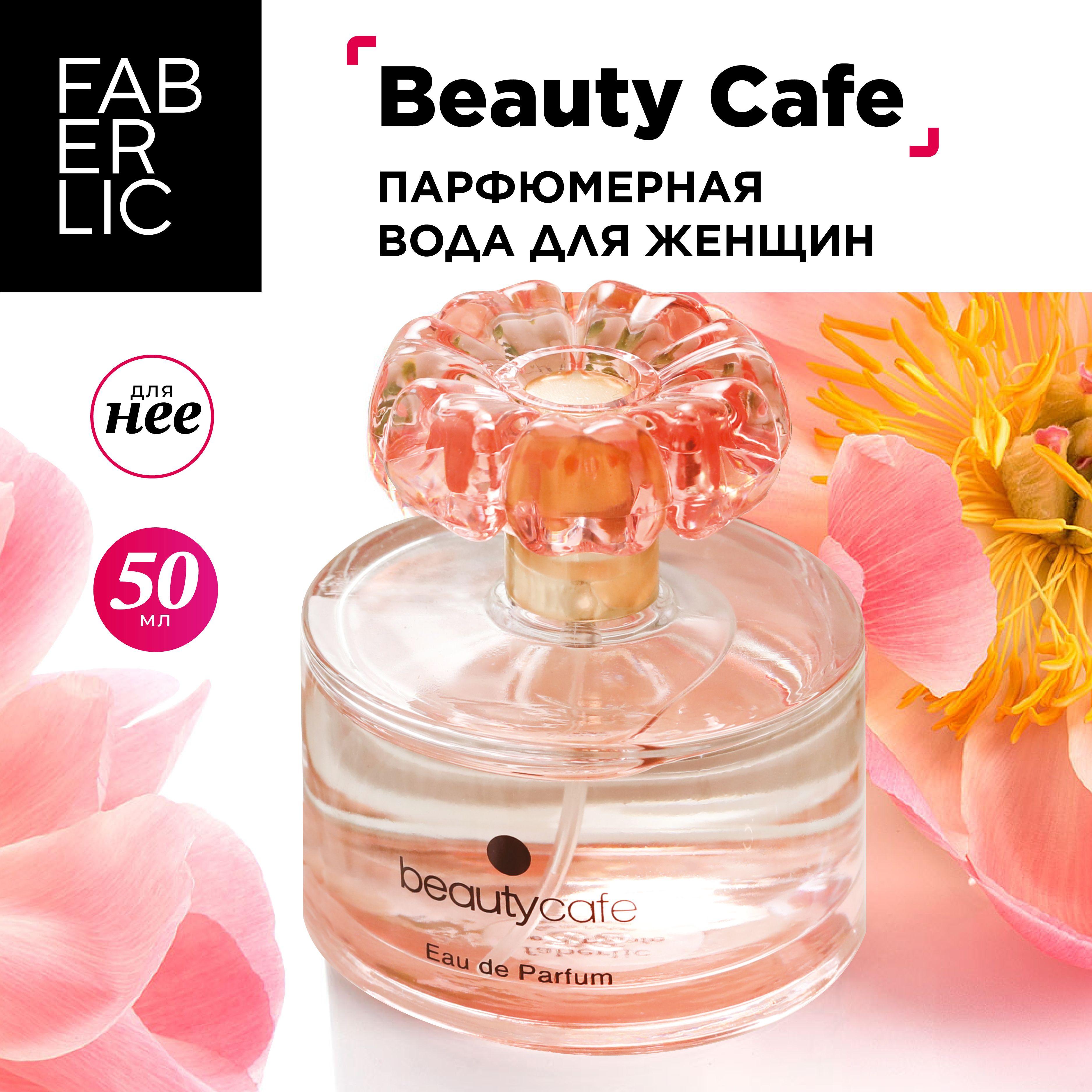 Faberlic Вода парфюмерная Beautycafé парфюмерная вода 50 мл