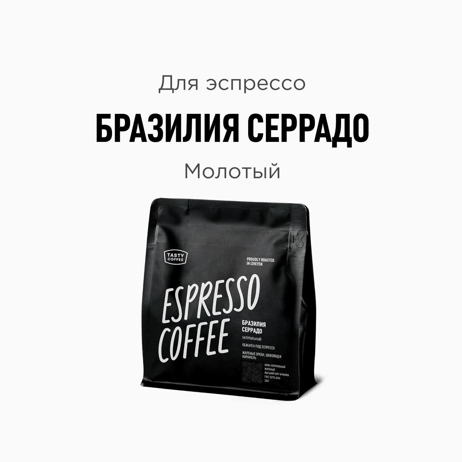 Кофе молотый Tasty Coffee Бразилия Серрадо, 250 г