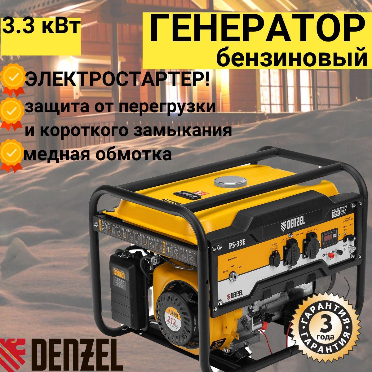 Генератор бензиновый PS-33E, 3.3 кВт, 230В, 15 л, электростартер Denzel 94537