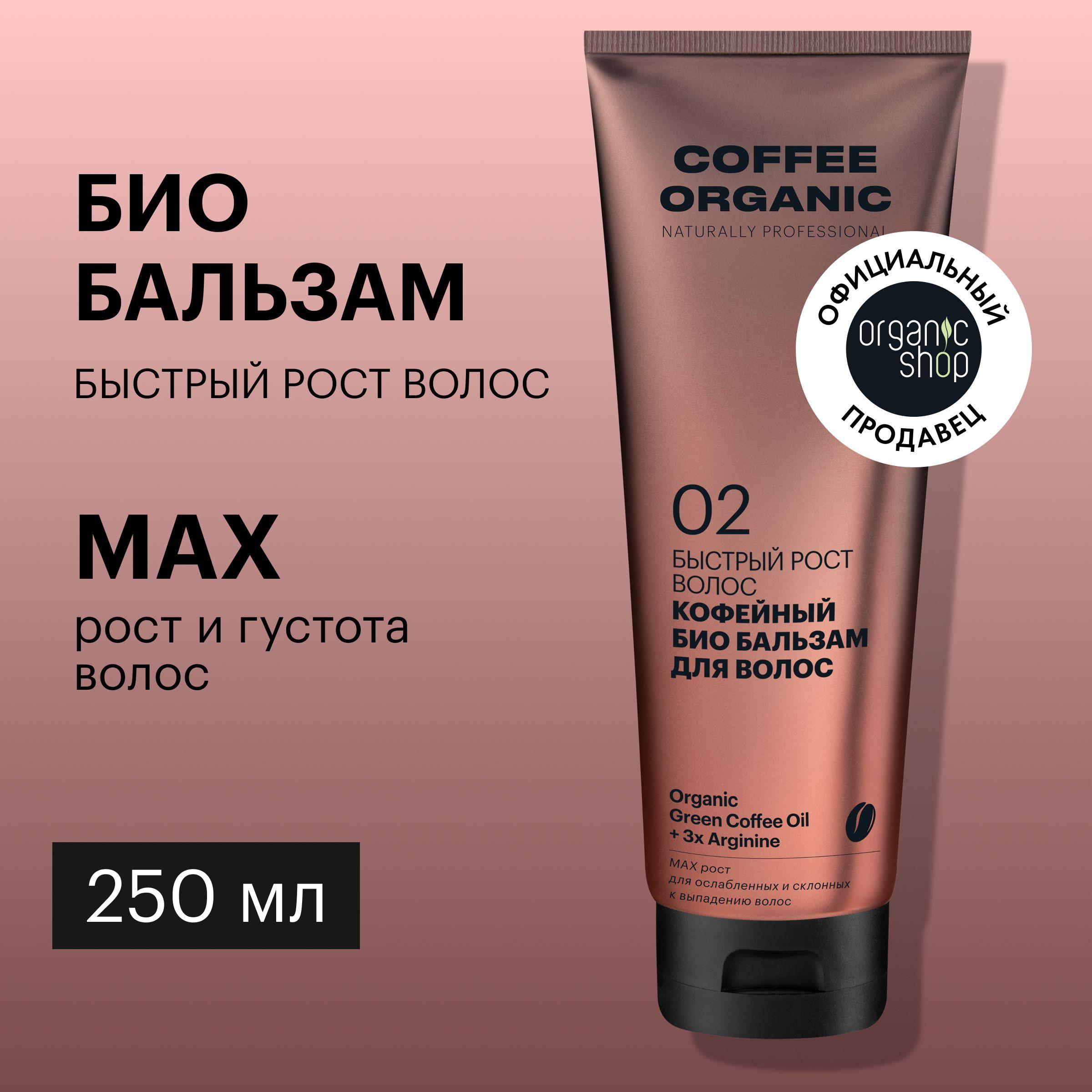 Био бальзам Organic Shop Organic naturally professional Coffee для волос Быстрый рост, 250 мл