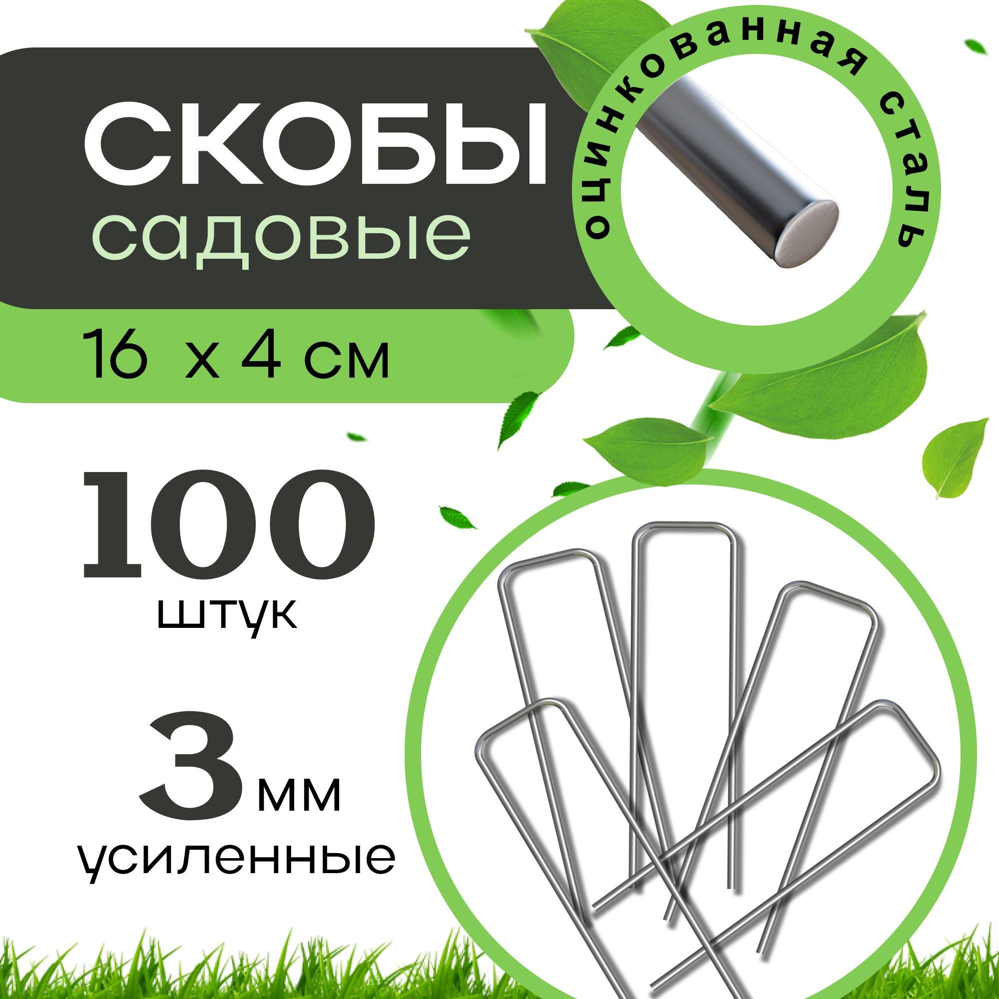 Скобы садовые 100 шт, 16x4 см, металлические П-образные из оцинкованной стали, крепление для тента, геотекстиля, агроткани, искусственного газона и укрывного материала на даче, держатели для палатки