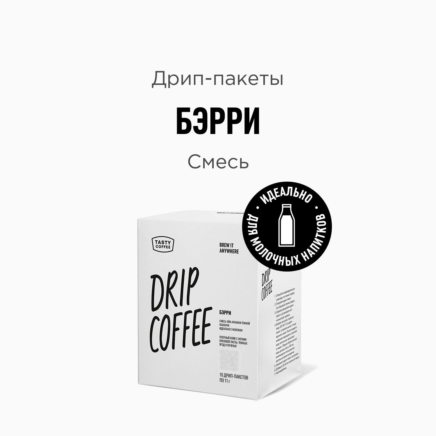 Дрип кофе Tasty Coffee Бэрри, 10 шт. по 11,5 г