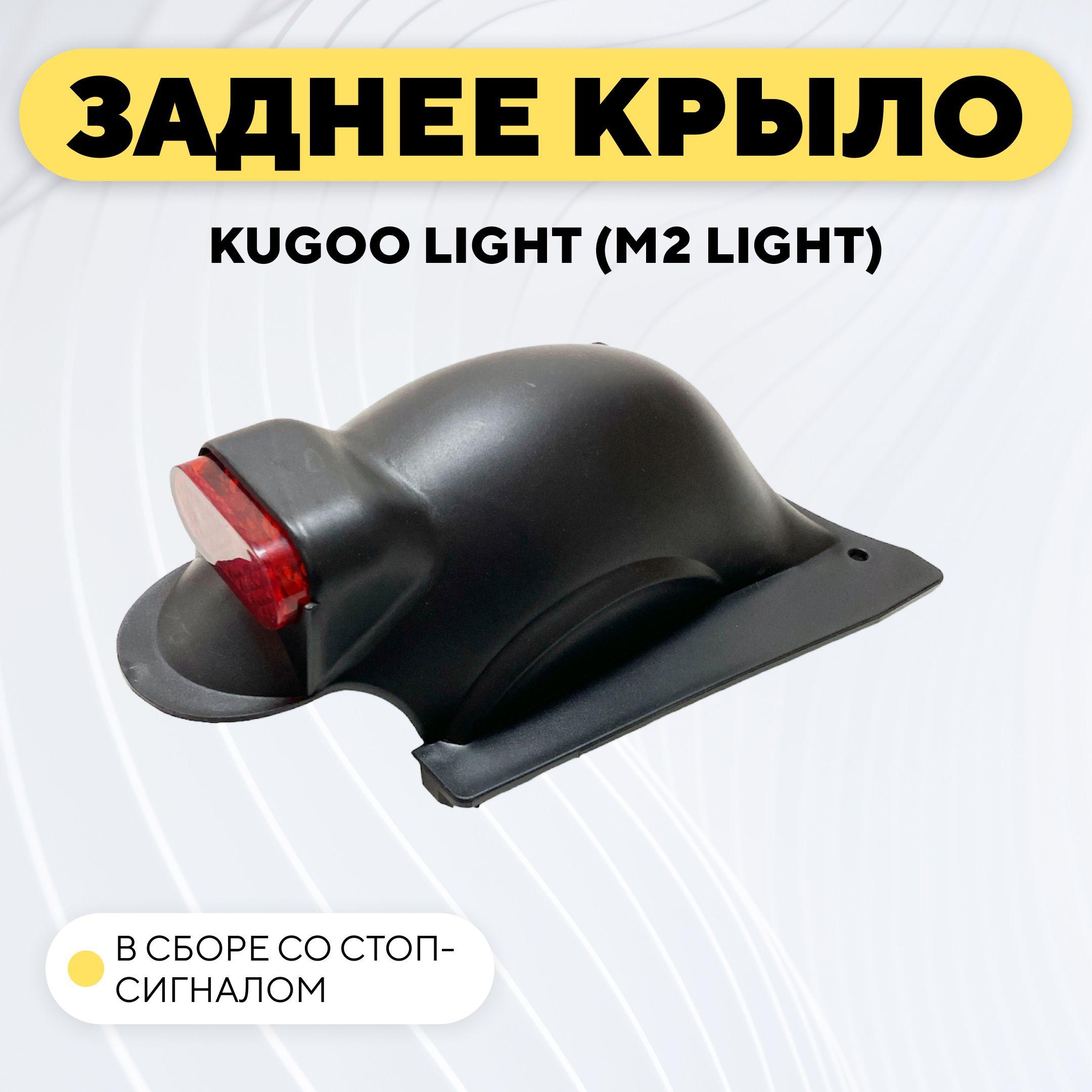 Заднее крыло для электросамоката Kugoo Light (M2 Light) в сборе со стоп-сигналом