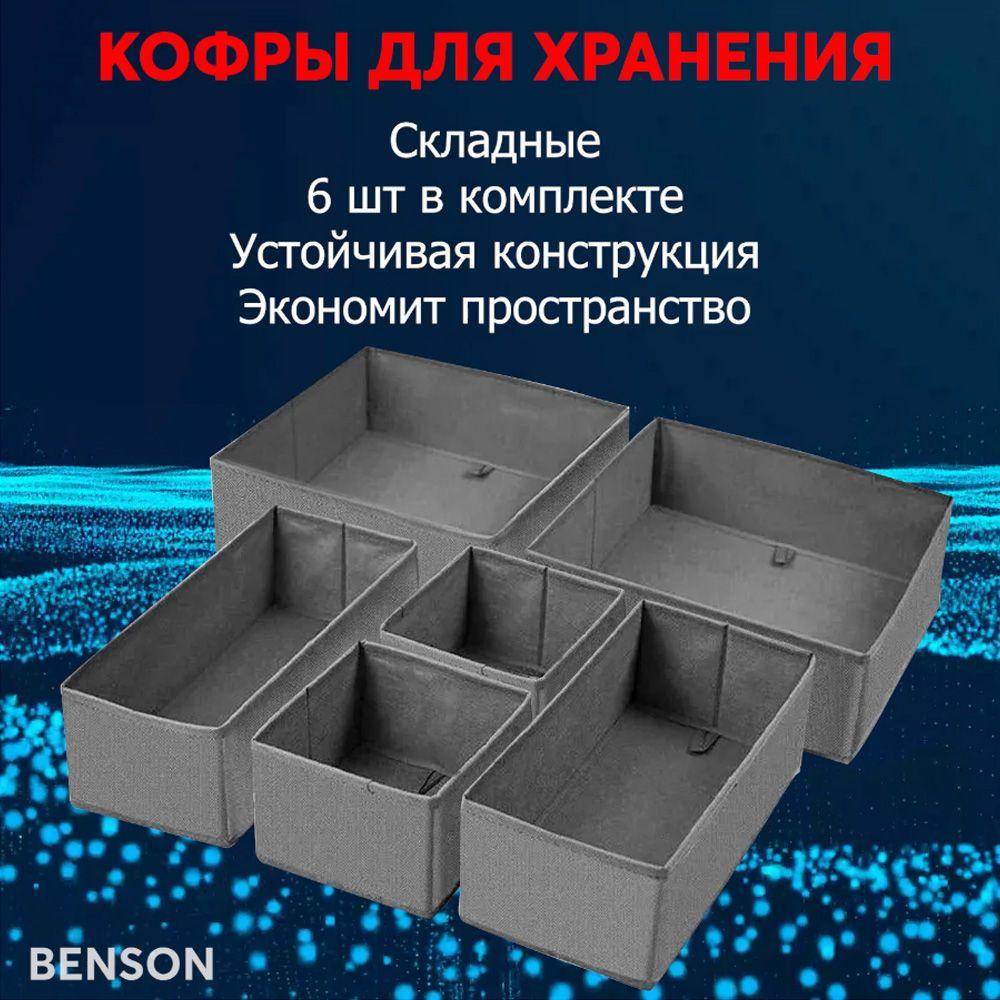 Складной органайзер для хранения вещей одежды, украшений косметики, для нижнего белья носков, шарфов галстуков ремней (6шт). Ящики для гардероба, игрушек мелочей. Разделители в комод, шкаф.