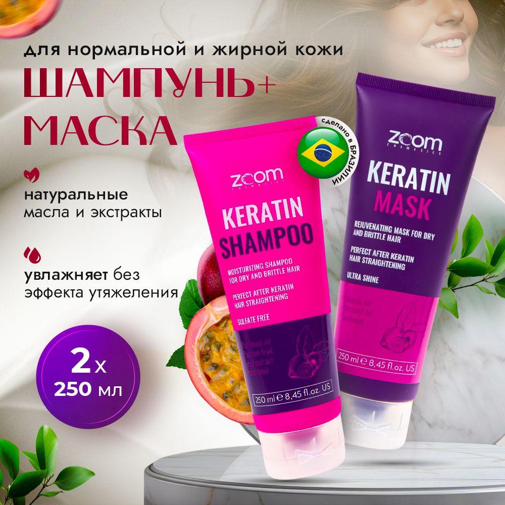 Бессульфатный шампунь и маска для волос ZOOM Keratin, комплект 2х250