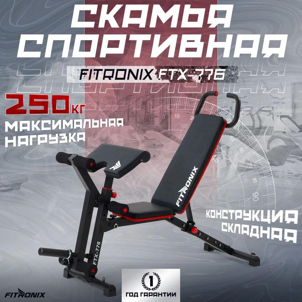 Скамья для пресса универсальная спортивная FITRONIX FTX-776