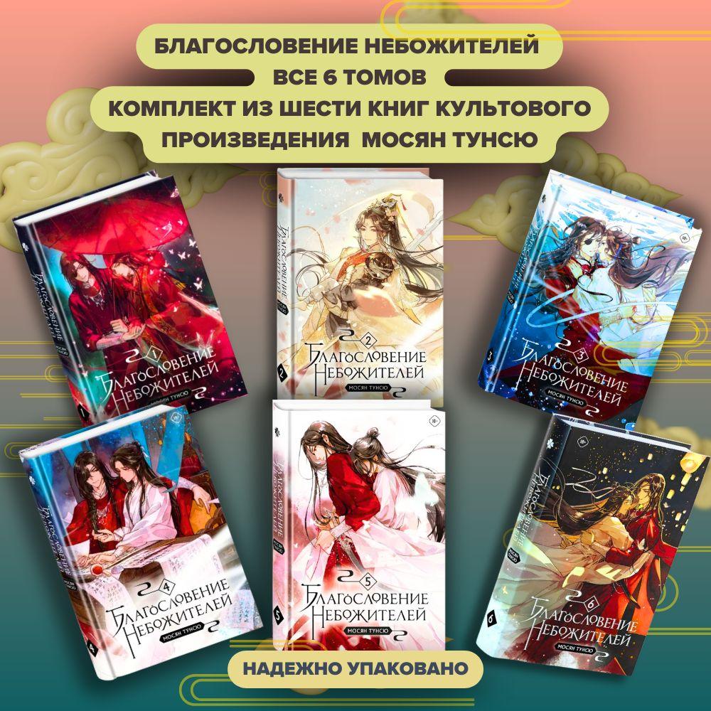 Благословение небожителей Том 1, Том 2, Том 3, Том 4, Том 5, Том 6 комплект книг | Мосян Тунсю