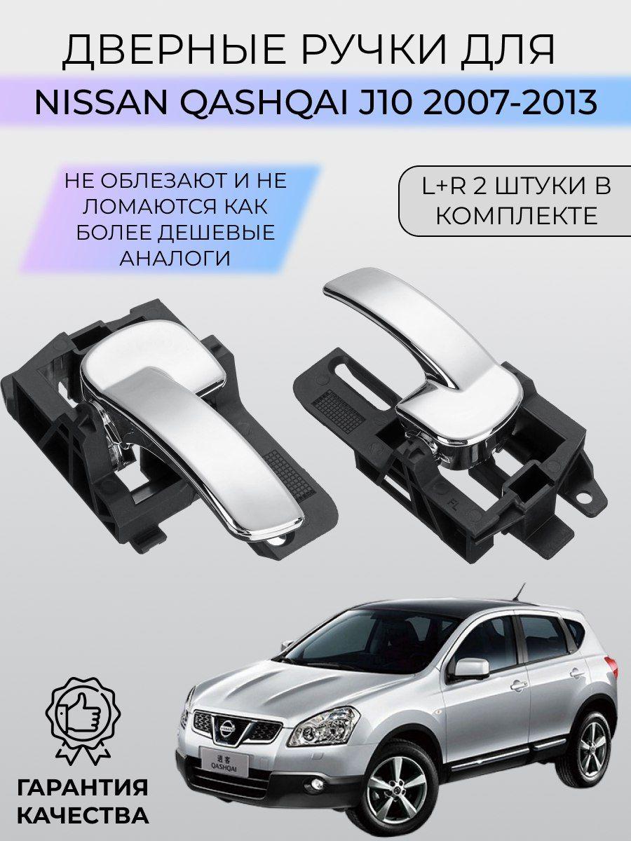 Ручки двери для автомобиля Nissan Qashqai J10 2007-2013 SKParts