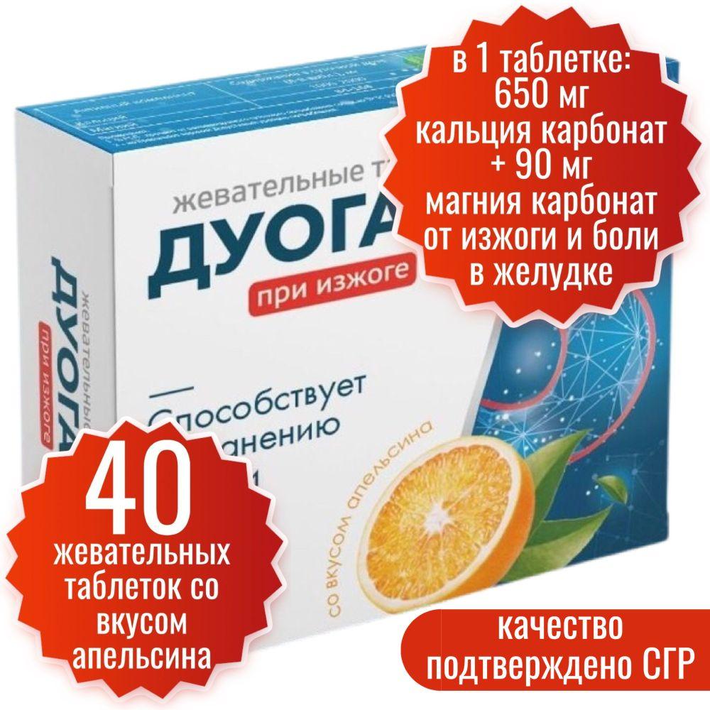 От изжоги Дуогаст Миофарм 40 таблеток со вкусом апельсина. Антацидное средство, при болях в желудке. Кальция и магния карбонат таблетки при изжоги