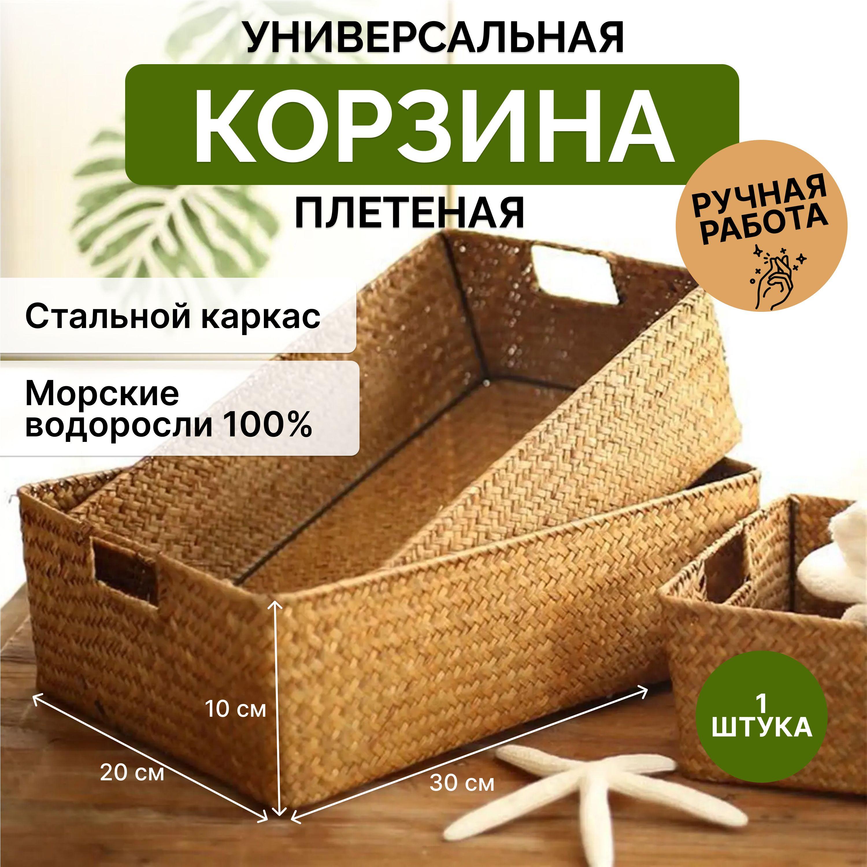 MOODHOUSE | Корзина плетеная для хранения вещей косметики, корзинка из морских водорослей, 30*20*10 см, 6 л