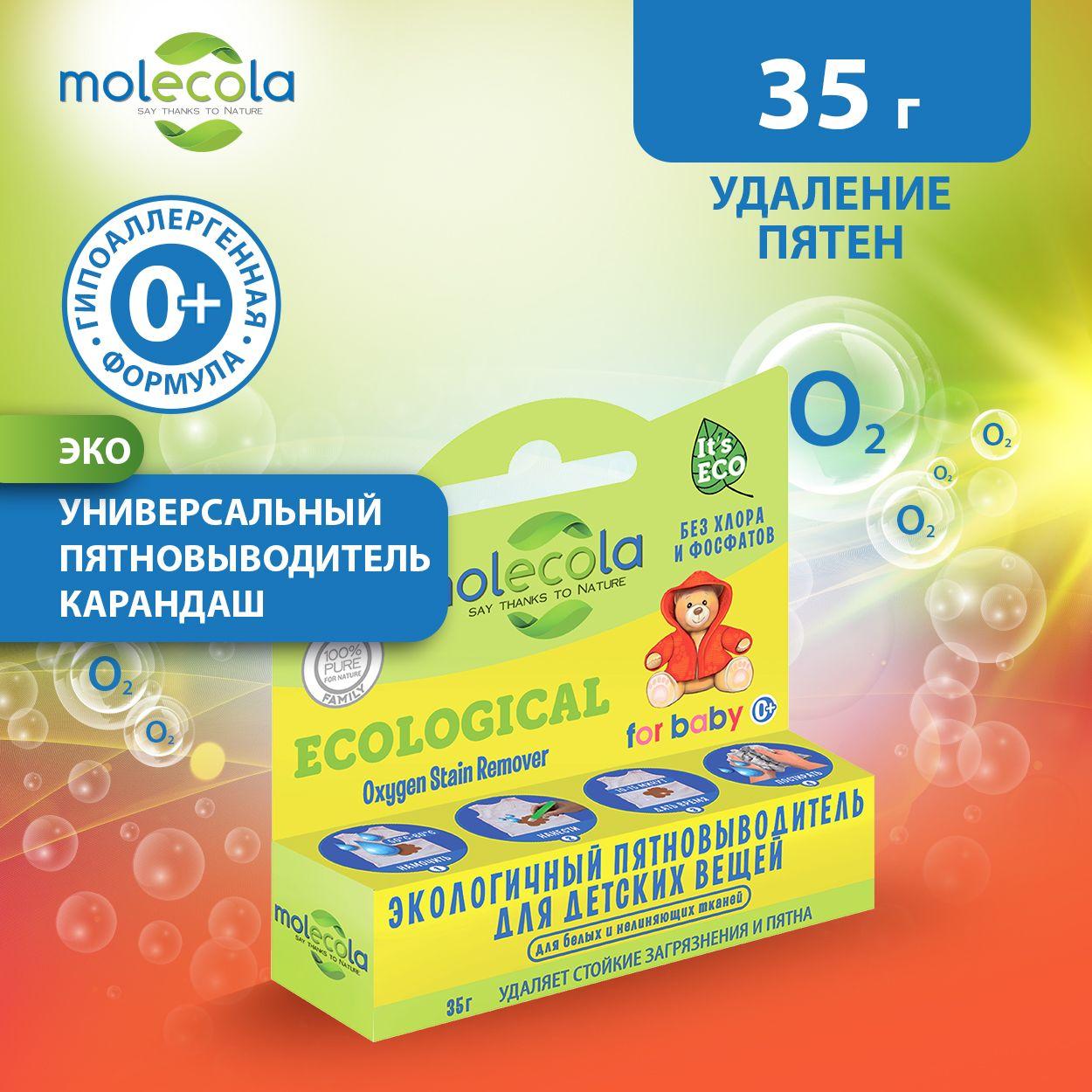 Экологичный пятновыводитель-карандаш для детских вещей Molecola на основе активного кислорода