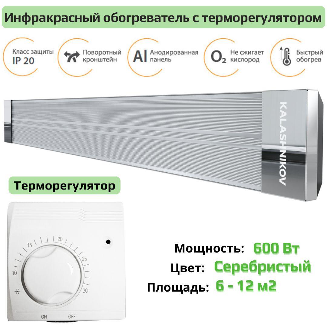 Инфракрасный обогреватель потолочный с терморегулятором KALASHNIKOV KIRH-E06P-11 600 Вт