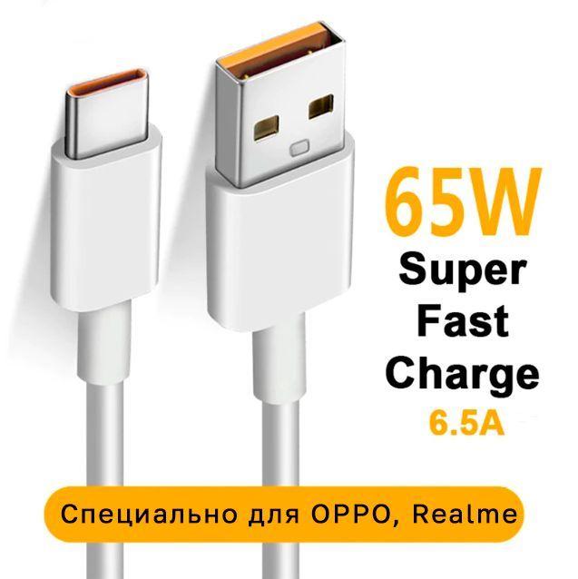 Кабель USB Type C для зарядки смартфона SUPER Fast Charging USB 3.0 - Type-C для Realme и OPPO , 1.0 М , Шнур тайпси для питания телефонов Android, кабель usb type c