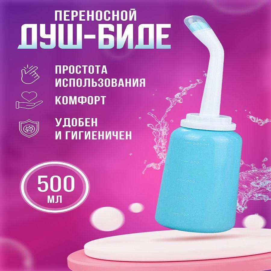 Портативный душ биде для интимной гигиены 500мл