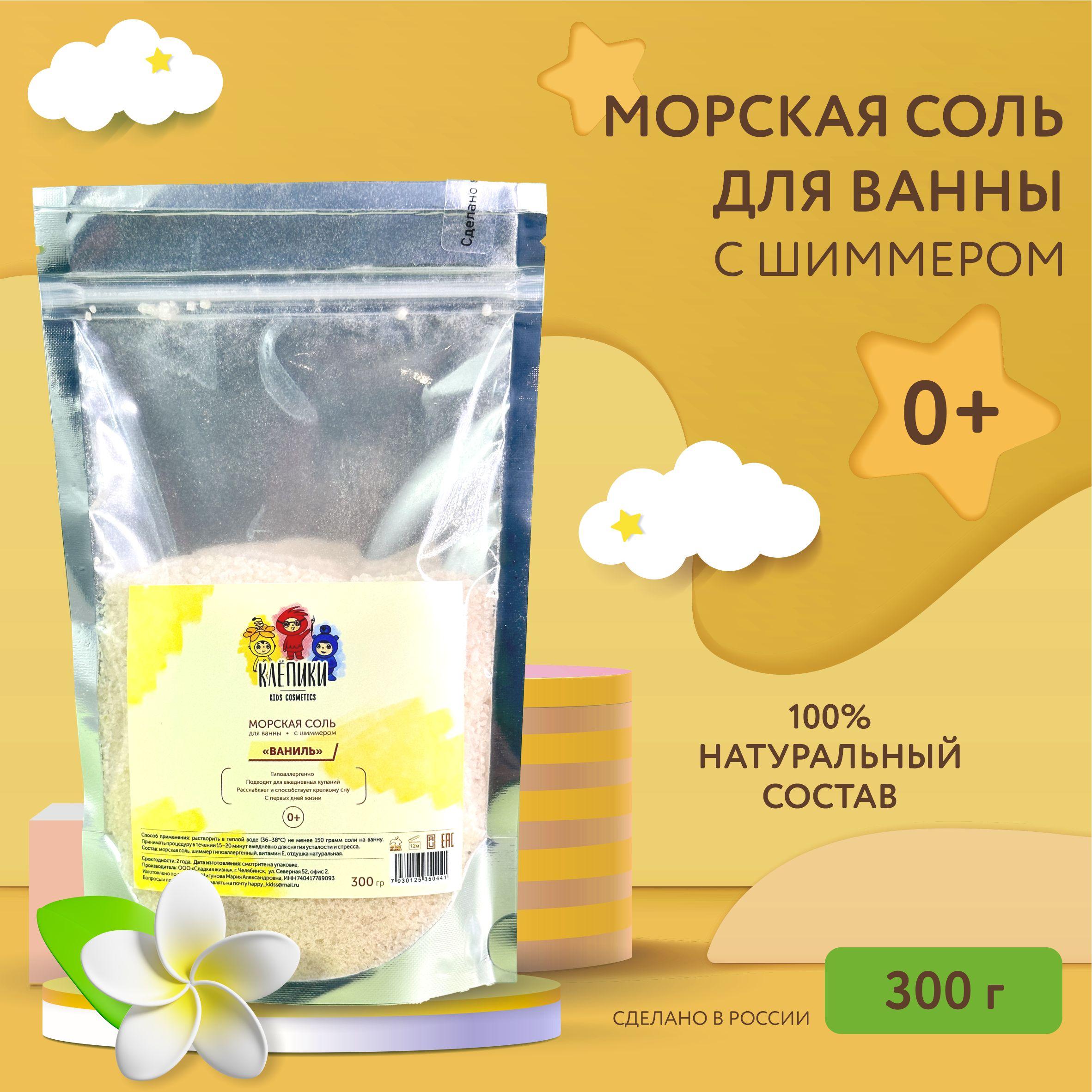 КЛЁПИКИ kids kosmetics | КЛЁПИКИ kids kosmetics Соль для ванны, 300 г.