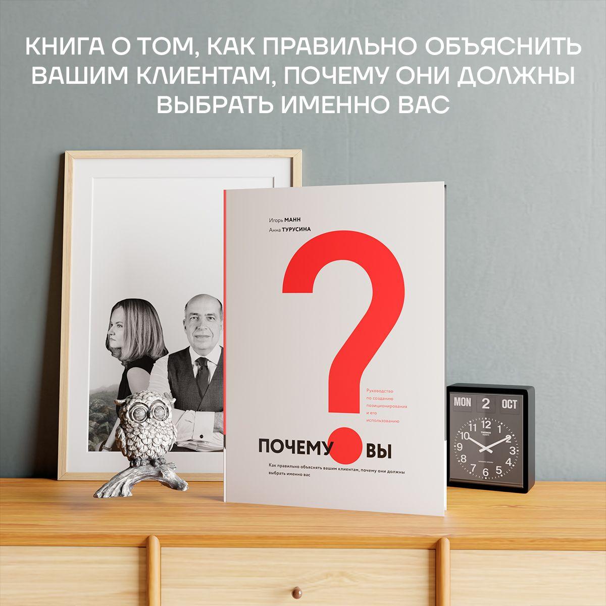 Бизнес-книга о создании позиционирования "Почему вы?". Как правильно объяснить клиентам, почему они должны выбрать именно вас | Турусина Анна Юрьевна, Манн Игорь Борисович