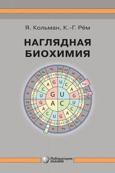 Наглядная биохимия | Кольман Ян, Рём К. Г.