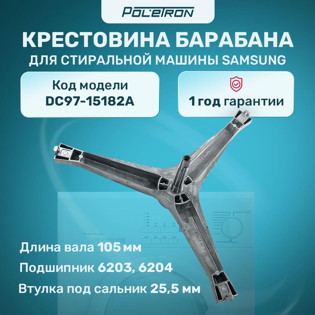 Крестовина для стиральной машины SAMSUNG DC97-15182A