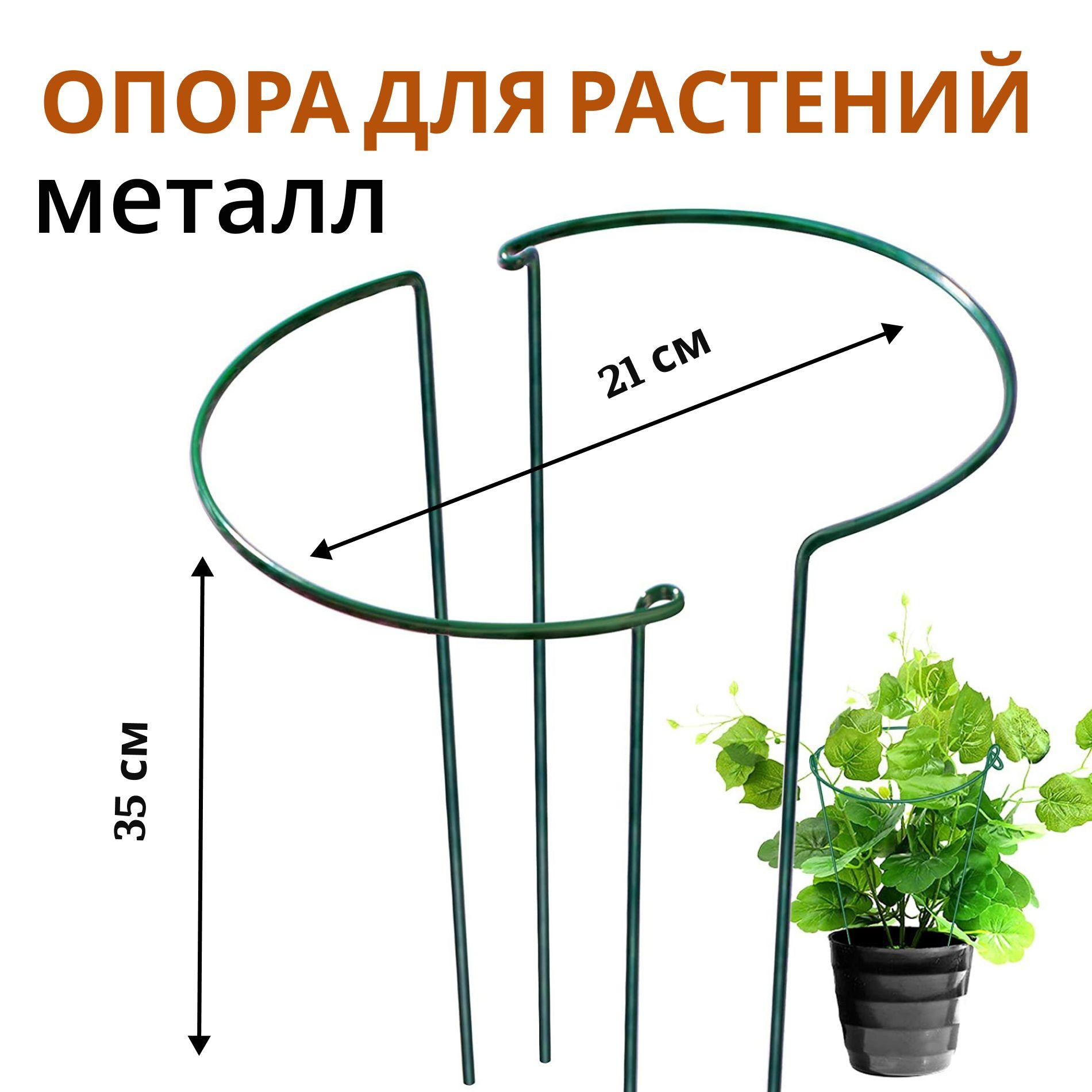 Металлическая опора для растений, диаметр 21 см, высота 35 см / Держатель для комнатных растений и цветов