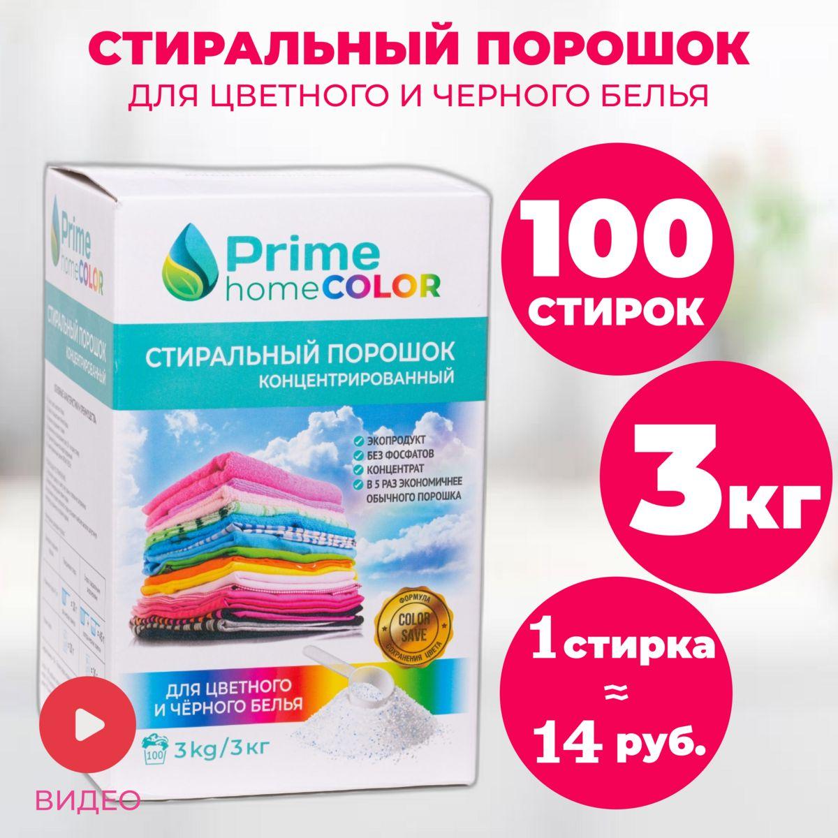 Стиральный порошок для цветного и чёрного белья концентрат Prime home, 3 кг