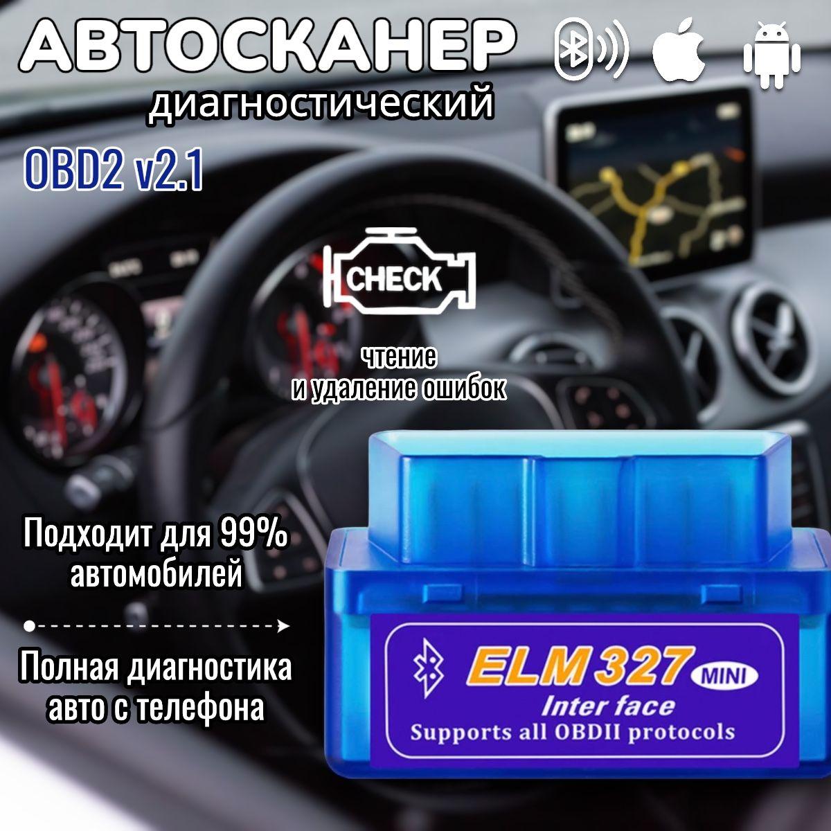 Автосканер диагностический ELM327 OBD2 V2.1; для Android, Apple; сканер ошибок авто