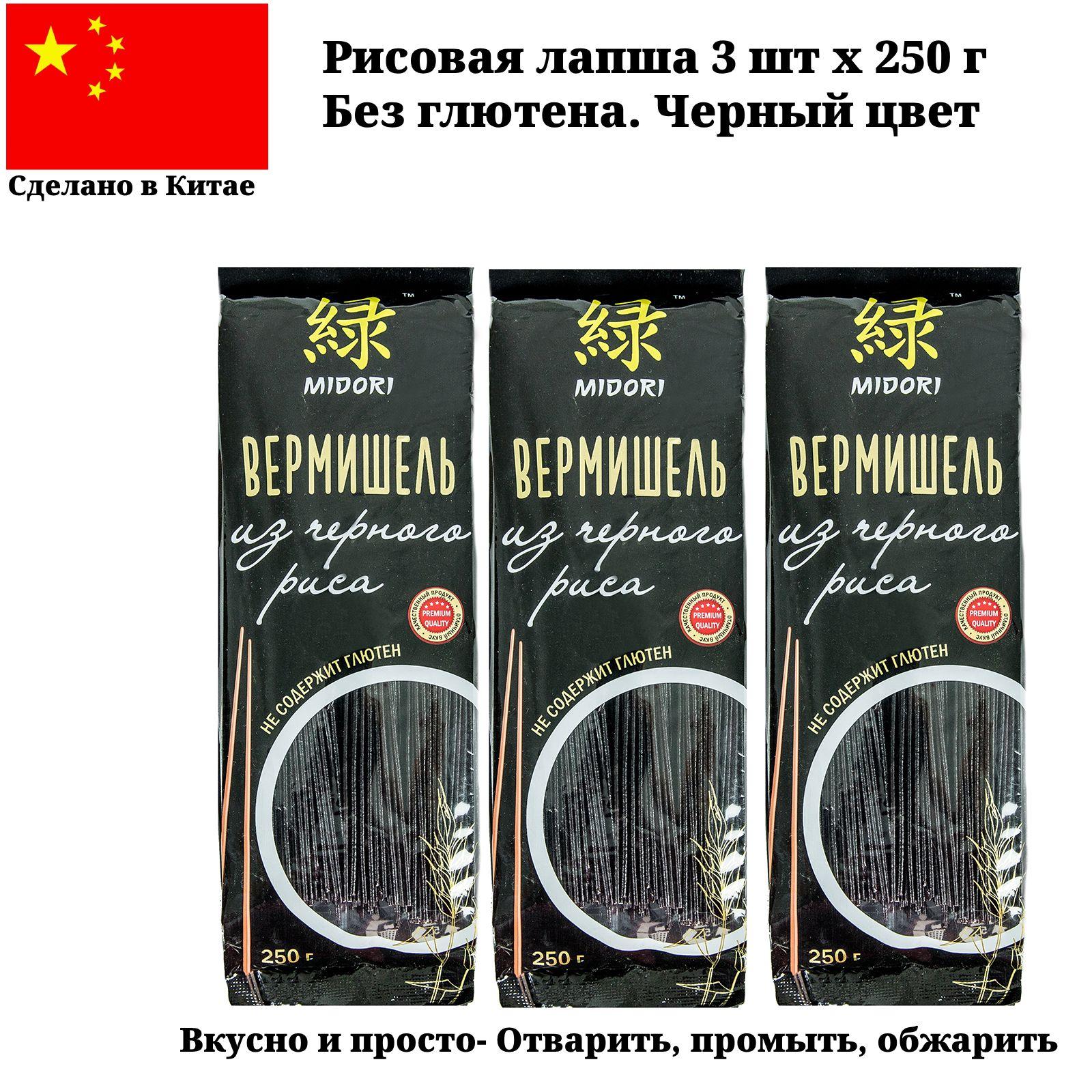 Лапша Midori Вермишель из черного риса, (3 шт по 250 г) без глютена