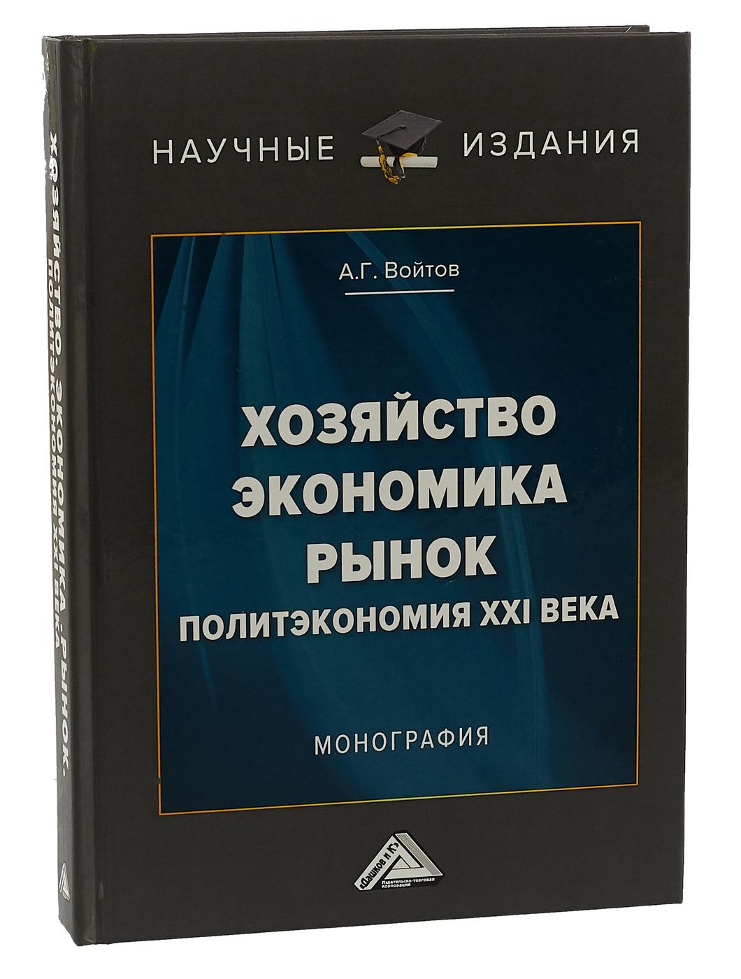 Хозяйство, экономика, рынок. Политэкономия XXI века | Войтов Александр Георгиевич