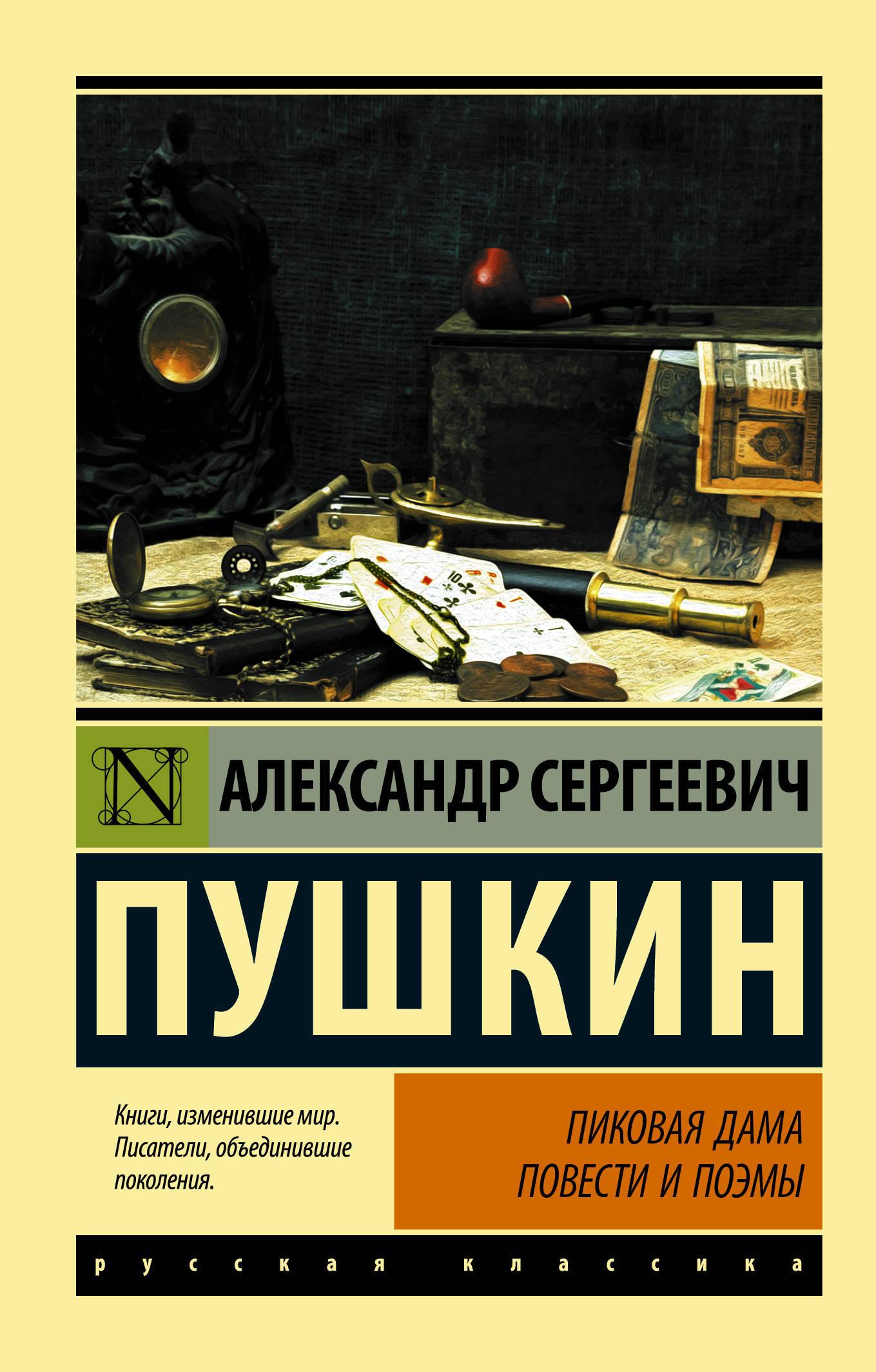 Пиковая дама | Пушкин Александр Сергеевич