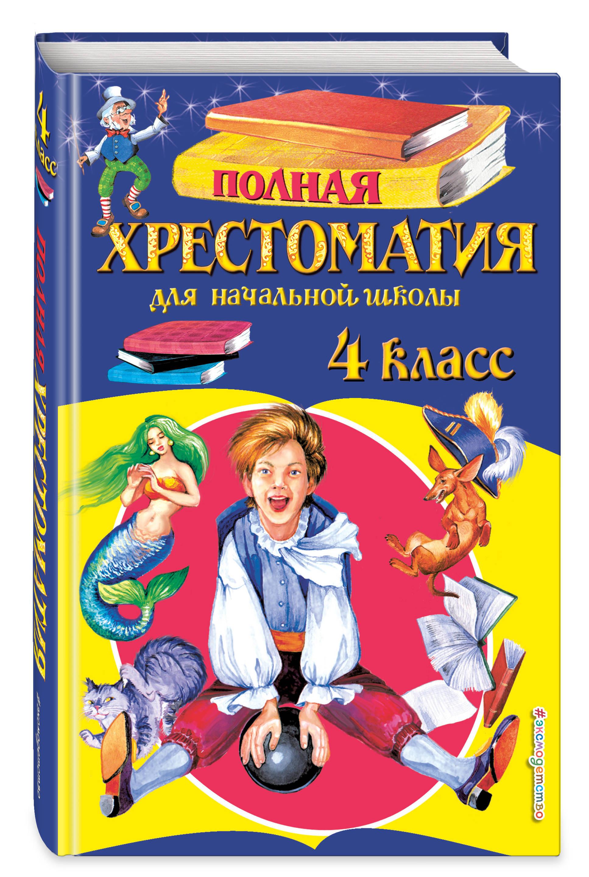 Полная хрестоматия для начальной школы  4 класс  5-е изд , испр  и доп.