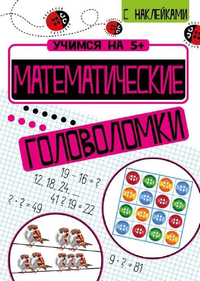 Учимся на 5+ Математические головоломки