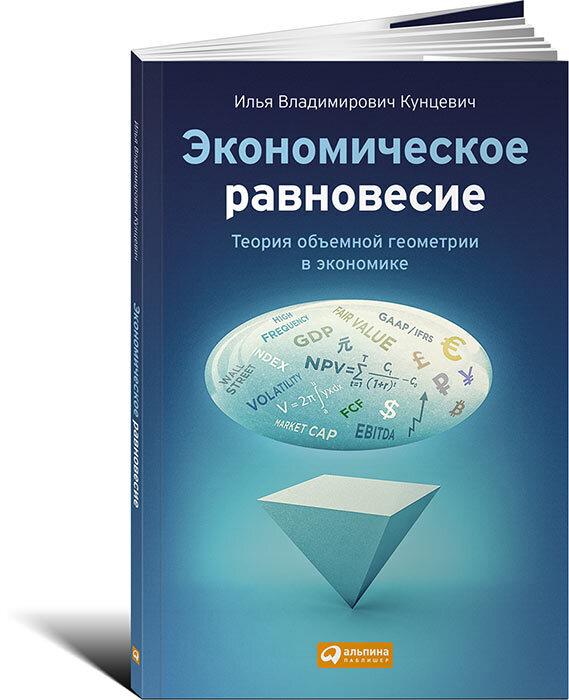 Экономическое равновесие. Теория объемной геометрии в экономике | Кунцевич Илья