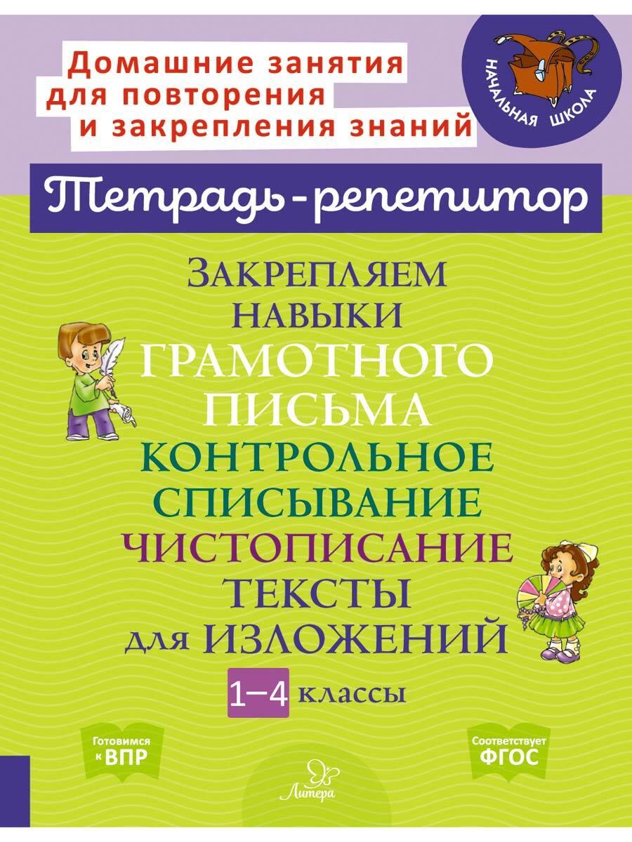 Закрепляем навыки грамотного письма. Контрольное списывание. Чистописание. Тексты для изложений. 1-4 класс | Стронская Ирина Михайловна