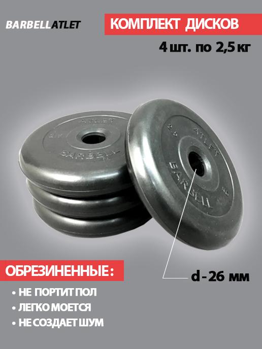 Комплект дисков BarbellAtlet 4 шт. по 2,5 кг.