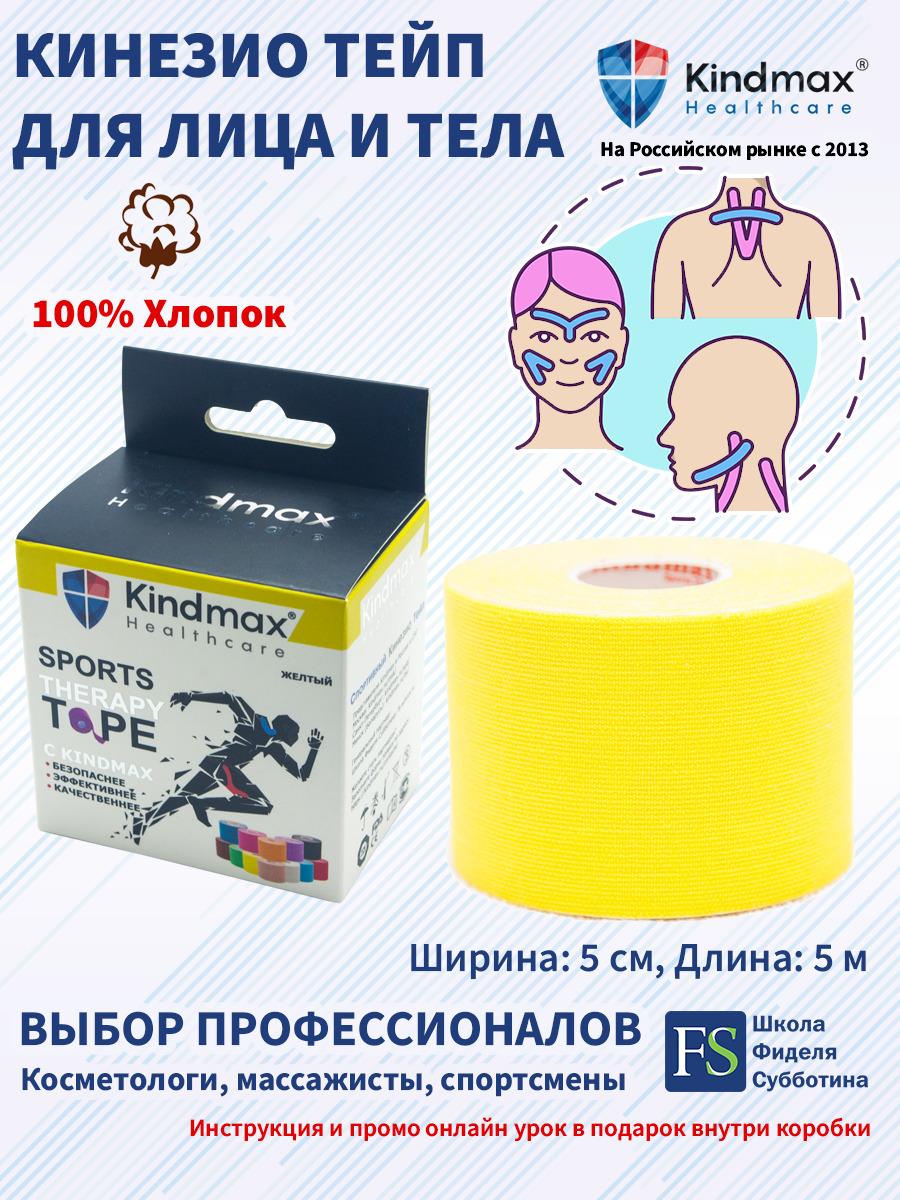 Кинезио тейп для лица и тела Kindmax, хлопок, 5 см х 5 м