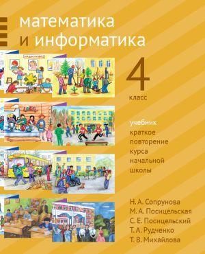 Математика и информатика. 4-й класс: Учебник. Краткое повторение курса начальной школы | Сопрунова Наталия Александровна