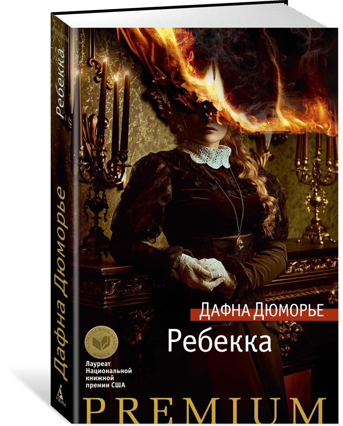 Ребекка | Дюморье Дафна