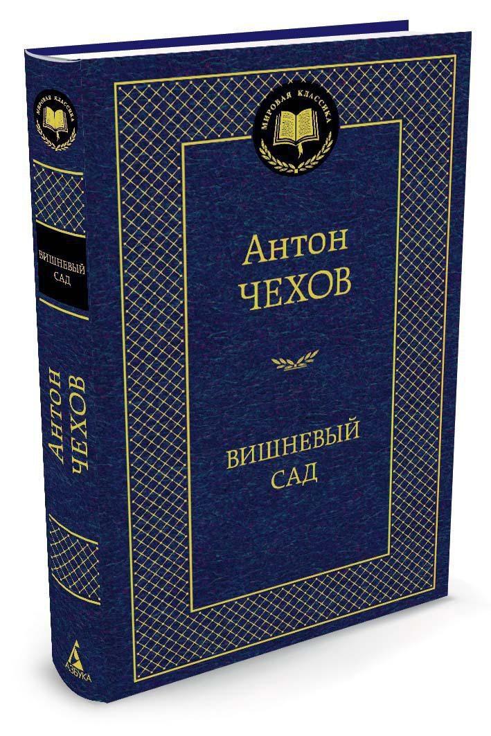 Вишневый сад | Чехов Антон Павлович