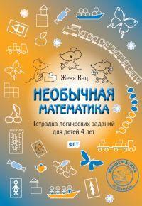 Необычная математика. Тетрадка логических заданий для детей 4 лет | Кац Женя